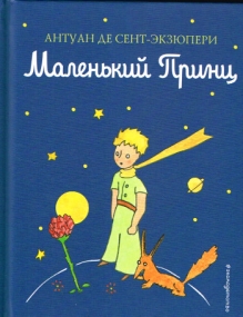 Der kleine Prinz - Russisch (Hardcover)