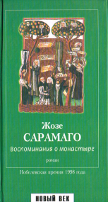 Das Memorial von Jose Saramago  - Russische Ausgabe