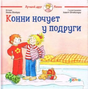 Conni übernachtet bei ihrer Freundin - Russische Ausgabe