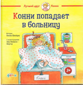Conni kommt ins Krankenhaus - Russische Ausgabe
