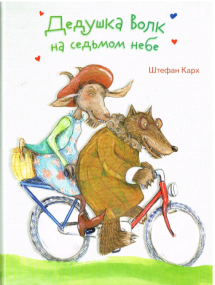 Großvater Wolf im siebten Himmel - Russische Ausgabe
