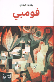 Foumbi von Badria al-Bischri - Arabische Ausgabe