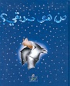 Kinder­ge­schichte über eine Fleder­maus in Arabisch