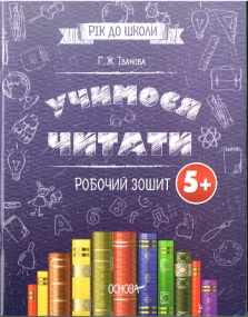 Vorschulheft zum Thema lesen lernen für Ukrainische Sprache