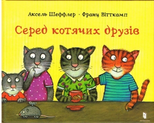 Unter Katzenfreunden von Axel Scheffler - Ukrainische Ausgabe