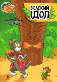 Tom und Jerry - Comic in Ukrainischer Sprache