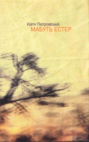 Vielleicht Esther von Katja Petrowskaja - Ukrainische Ausgabe