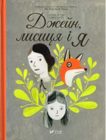 Graphic Novel von Fanny Britt in Ukrainischer Sprache