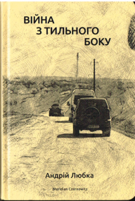 Die Rückseite des Krieges von Andriy Lyubka - Ukrainische Ausgabe