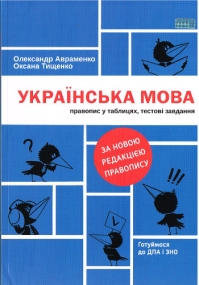 Ukrainische Sprache - Rechtschreibung in Tabellen und Testaufgaben
