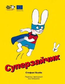 Simon Superhase von Stephanie Blake - Ukrainische Ausgabe