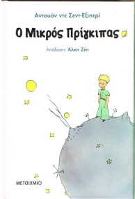 Der kleine Prinz in Griechisch - Hardcover