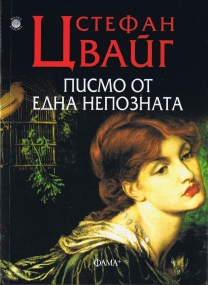 Писмо от една непозната - Roman von Stefan Zweig in Bulgarischer Sprache