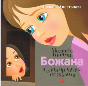 Bulgarisches Kinderbuch von Bozhana Apostolova über Bücher, Familie und die Liebe zum Lesen