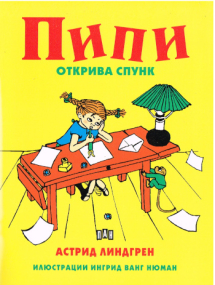 Pippi sucht einen Spunk - Bilderbuch Ausgabe in  Bulgarisch