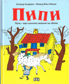 Pippi Langstrumpf als Comic - Bulgarische Ausgabe