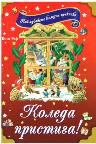 Weihnachtsgeschichten von Tony Wolfs - Bulgarische Ausgabe