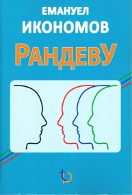 Kurzgeschichten von Emanuel Ikonomov in Bulgarisch