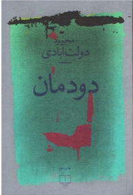 Roman von Mahmoud Dowlatabadi in Persischer Sprache