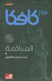 Der Prozess von Franz Kafka - Arabische Ausgabe