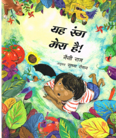 Das ist meine Farbe! - Kinderbuch in Hindi