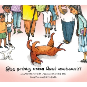 Wie nennen wir diesen Hund? - Kinderbuch in Tamil
