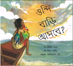 Will Goondi Come Home? - Kinderbuch in Bengalisch