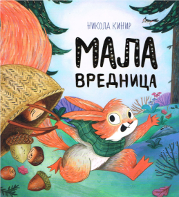 Bilderbuch zum Thema Fleiß und Hilfsbereitschaft in Serbisch