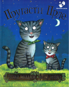 Tommi Tatze - Serbische Ausgabe (Kyrillisch)