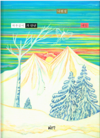 Eintagsfliege - Bilderbuch zum Thema Zeit in Koreanisch