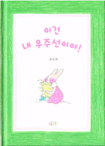 Das ist mein Raumschiff! - Bilderbuch aus Südkorea