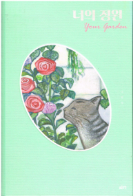 Dein Garten - Bilderbuch aus Südkorea