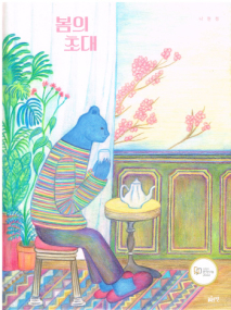 Einladung zum Frühlingsfest - Koreanisches Bilderbuch