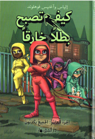 Handbuch für Superhelden Teil 10- Ausgabe in Arabisch