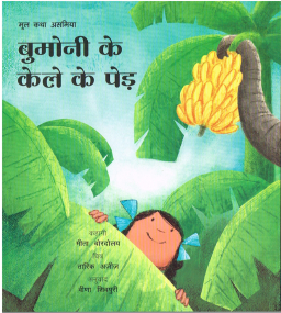 Bumonis Bananenbäume - Kinderbuch in Hindi