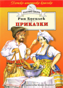 Märchen von Ran Basilek in Bulgarischer Sprache