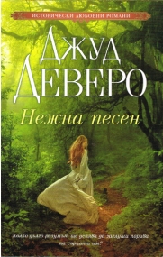 Roman von Jude Deveraux in bulgarischer Sprache