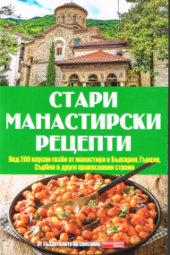 Alte Klosterrezepte - Kochbuch in Bulgarischer Sprache