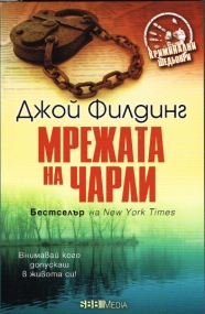 Roman von Joy Fielding in bulgarischer Sprache