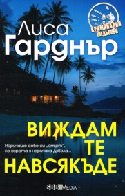Thriller von Lisa Gardner - Bulgarische Ausgabe