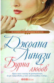 Stürmische Liebe von Johanna Lindsey - Bulgarische Ausgabe