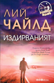 Thriller von Lee Child - Bulgarische Ausgabe