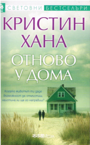 Roman von Kristin Hannah - Bulgarische Ausgabe