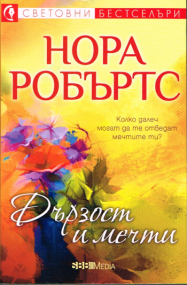 Roman von Nora Roberts - Bulgarische Ausgabe