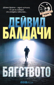 Thriller von David Baldacci - Bulgarische Ausgabe