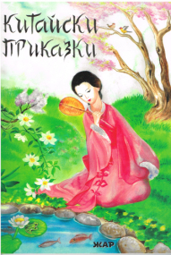 Chinesische Märchen - Bulgarische Ausgabe