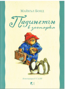Paddington im Zoo - Bulgarische Ausgabe