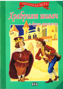 Das tapfere Schneiderlein und andere Märchen auf Bulgarisch