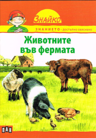 Pixi Wissen Bauernhof Tiere - Bulgarische Ausgabe