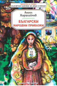Bulgarisches Kinderbuch mit Volksmärchen